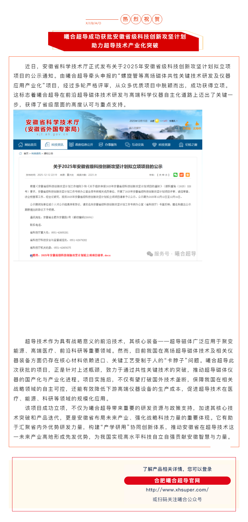 曦合超导成功获批安徽省级科技创新攻坚计划，助力超导技术产业化突破.png